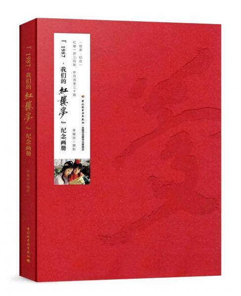 1987，我们的红楼梦 纪念画册