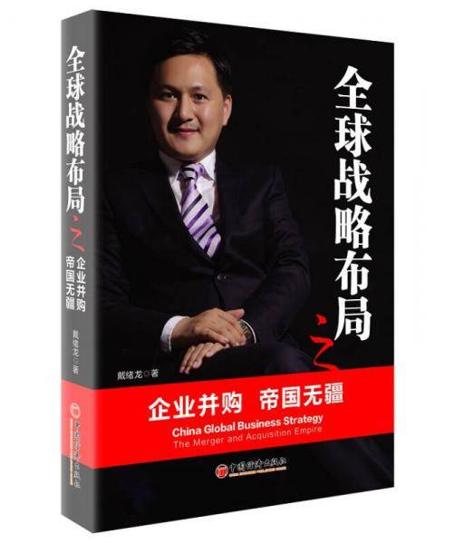 全球战略布局之企业并购・帝国无疆