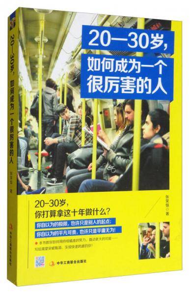 20-30岁如何成为一个很厉害的人