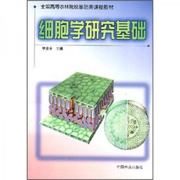 细胞学研究基础