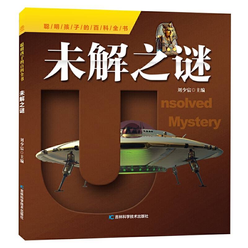 聪明孩子的百科全书 未解之谜