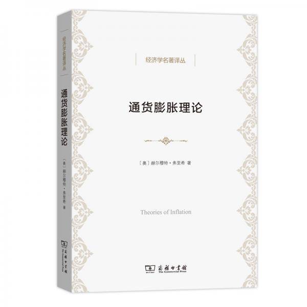通货膨胀理论