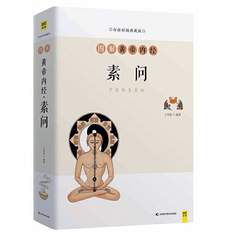 图解黄帝内经·素问中医养生鼻祖