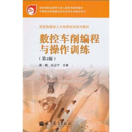 数控车削编程与操作训练
