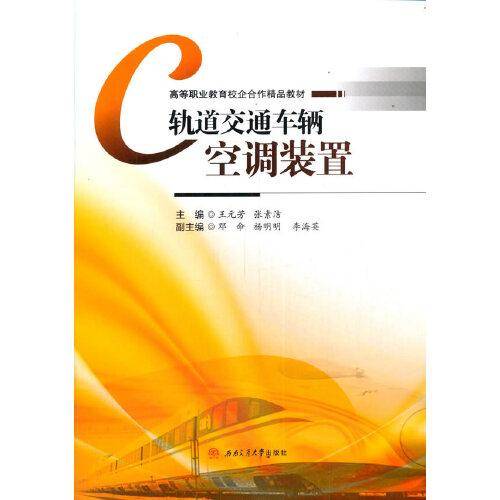 轨道交通车辆空调装置
