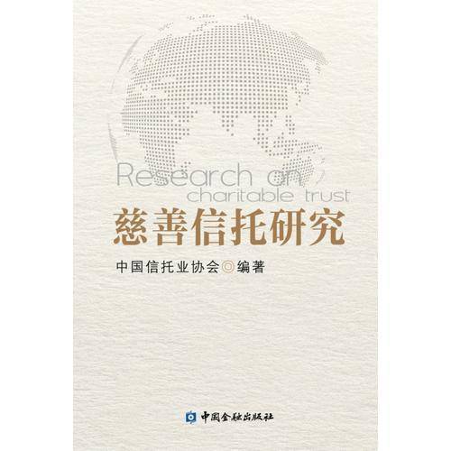 慈善信托研究