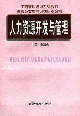人力资源开发与管理