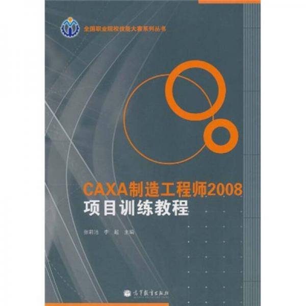 CAXA制造工程师2008项目训练教程