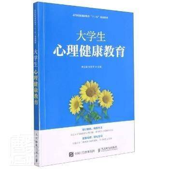 大学生心理健康教育(高等院校通识教育十三五规划教材)