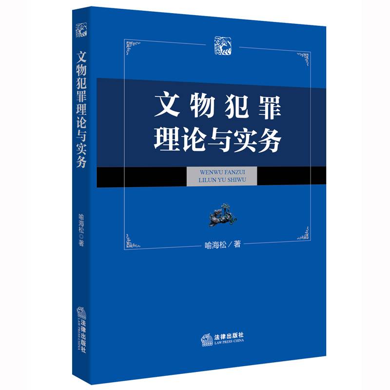 文物犯罪的理论与实务