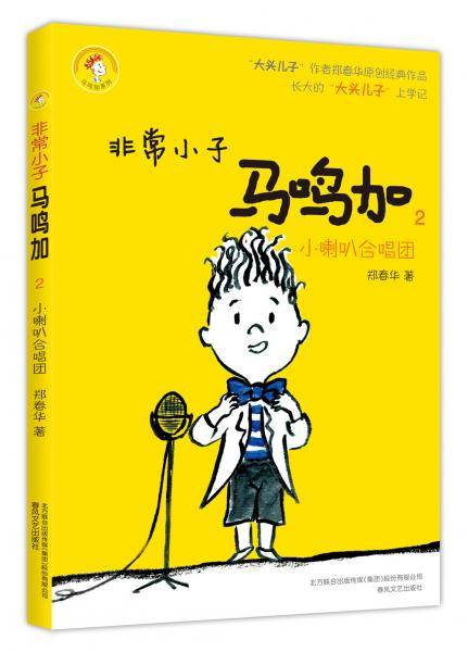 非常小子马鸣加2 小喇叭合唱团