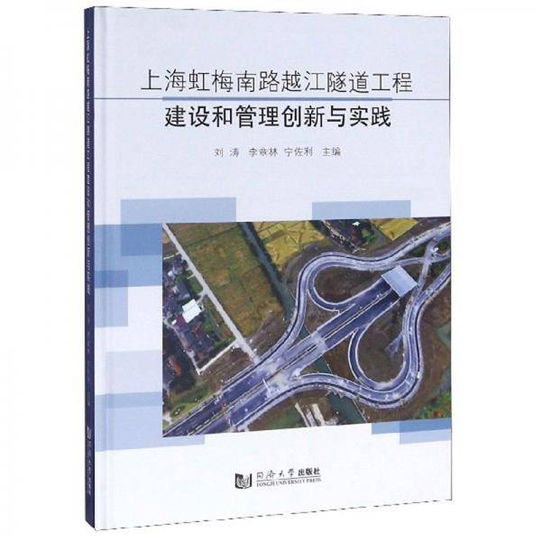 上海虹梅南路越江隧道工程建设和管理创新与实践
