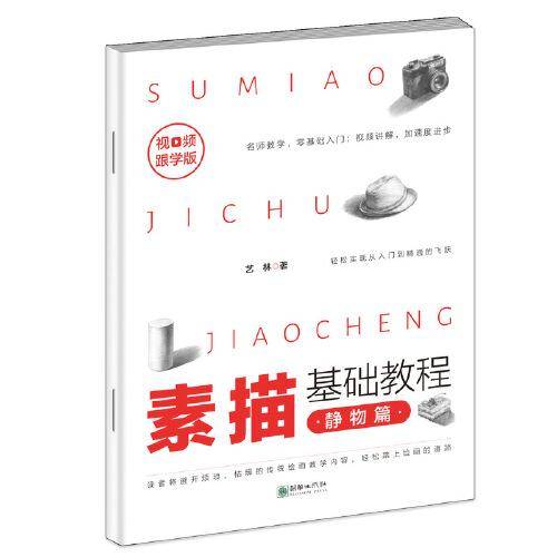 视频跟学版素描基础教程?静物篇画画素描书入门自学零基础教程临摹教材书籍