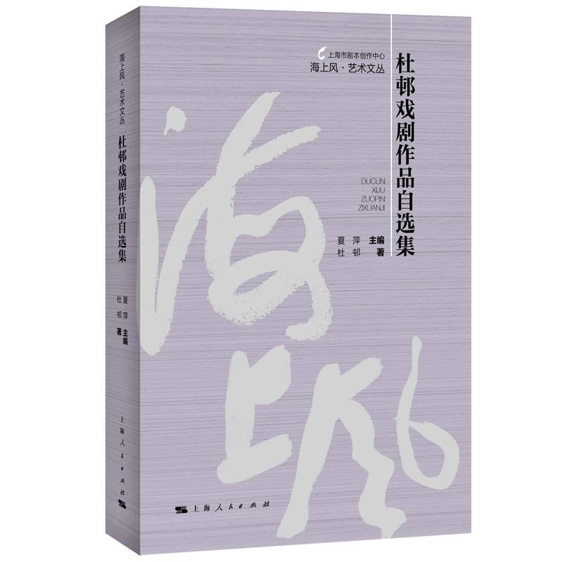 杜邨戏剧作品自选集(海上风·艺术文丛)