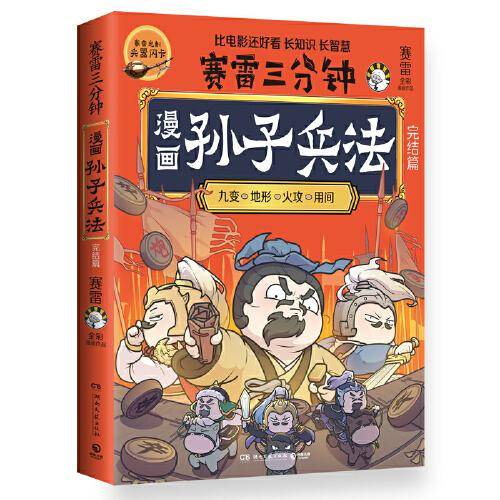 赛雷三分钟漫画孙子兵法：完结篇
