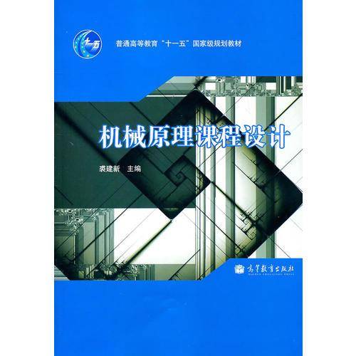 机械原理课程设计