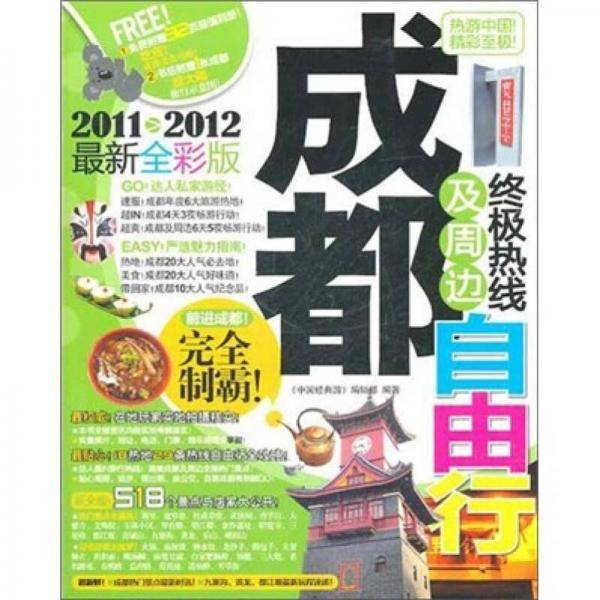 成都及周边终极热线自由行