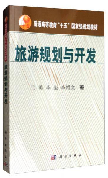 旅游规划与开发