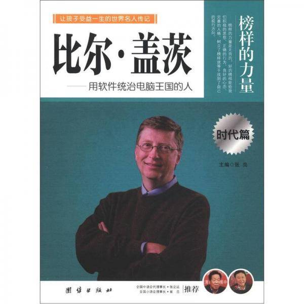榜样的力量・时代篇・比尔・盖茨