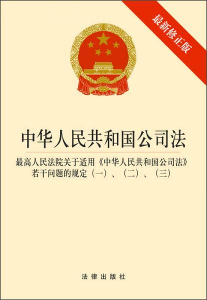 中华人民共和国公司法
