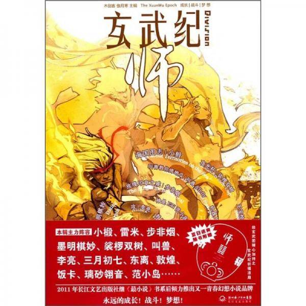 玄武纪.师