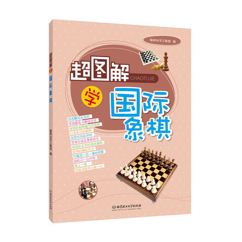 超图解学国际象棋