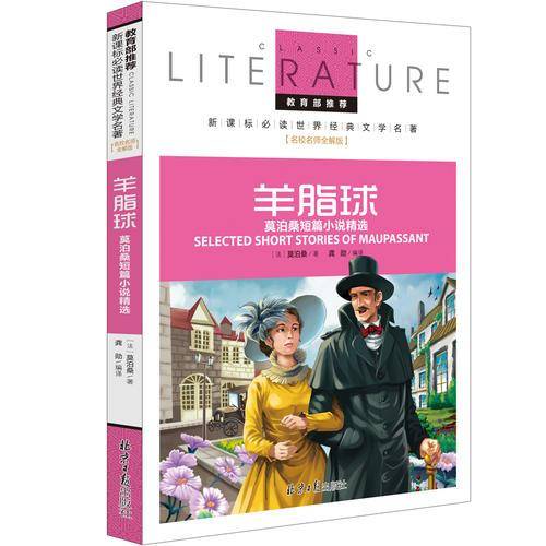 羊脂球 莫泊桑短篇小说精选  世界经典文学名著 名校名师全解版