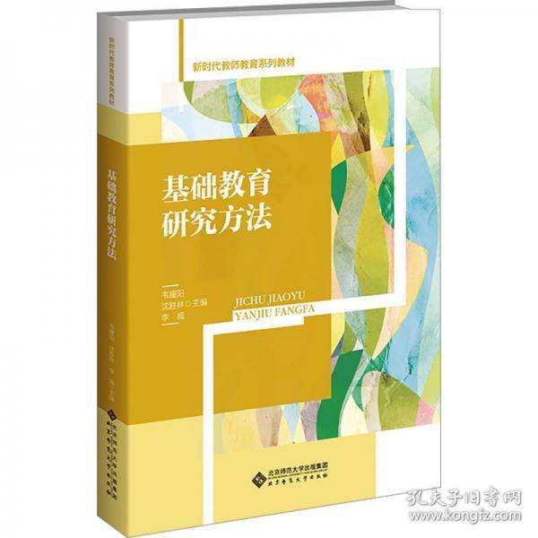 基础教育研究方法