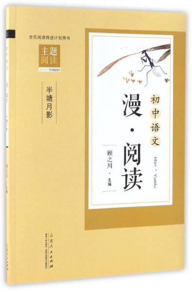 初中语文 漫·阅读 半塘月影
