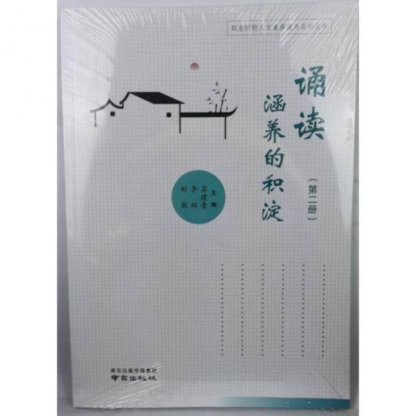诵读涵养的积淀.第二册 苏建青，李辉，时敏主编