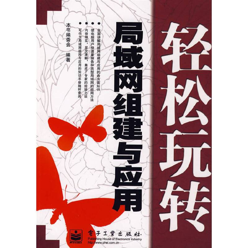 轻松玩转局域网组建与应用