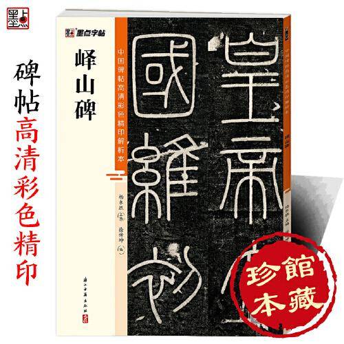墨点字帖 中国碑帖高清彩色精印解析本峄山碑 原碑残字复原视频讲解成人毛笔书法练习字帖