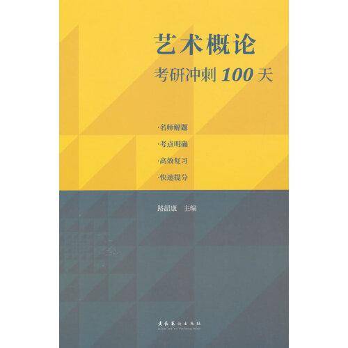 艺术概论考研冲刺100天