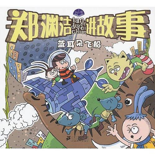 郑渊洁讲故事 蓝耳朵飞船