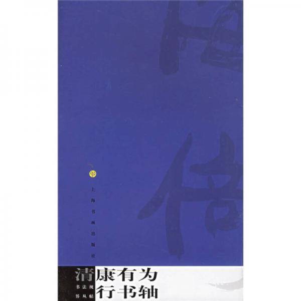 清康有为行书轴