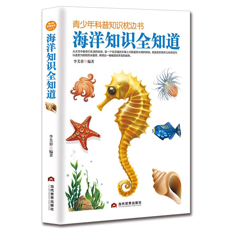 海洋知识全知道/青少年科普知识枕边书
