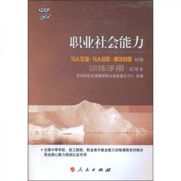职业社会能力：与人交流·与人合作·解决问题（初级）（训练手册·试用本）