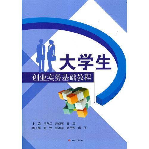 大学生创业实务基础教程