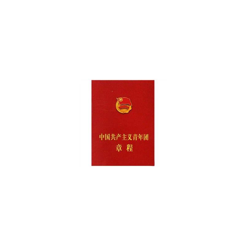 中国共产主义青年团章程