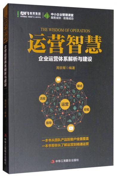 运营智慧(企业运营体系解析与建设)
