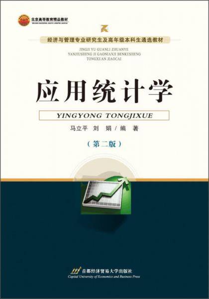 应用统计学(第2版经济与管理专业研究生及高年级本科生通选教材北京高等教育精品教材)