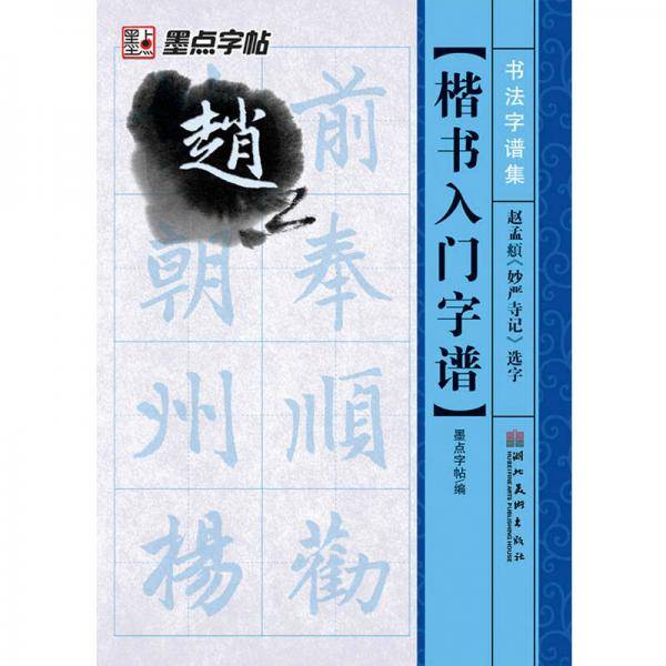 书法字谱集楷书入门字谱