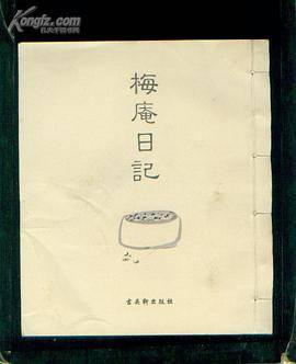 梅庵日记