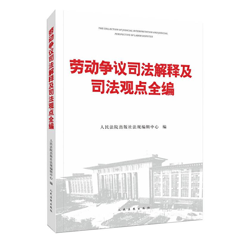 劳动争议司法解释及司法观点全编