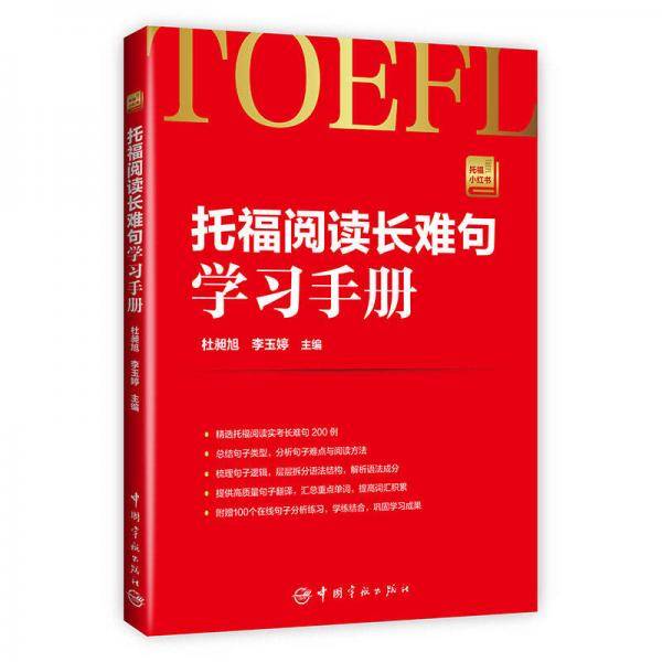 托福阅读长难句学习手册 托福小红书系列（随书附赠朗播网100个在线句子分析练习）