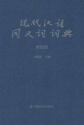 现代汉语同义词词典