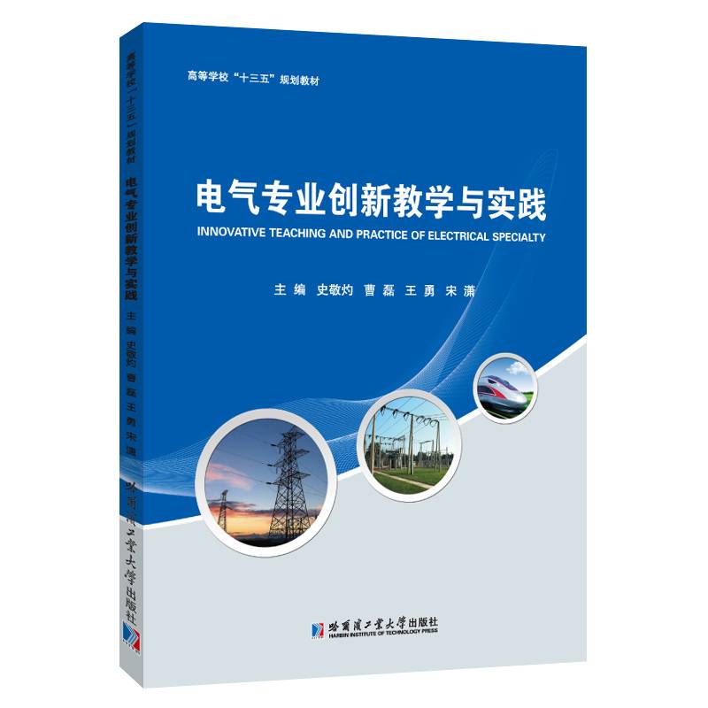 电气专业创新教学与实践