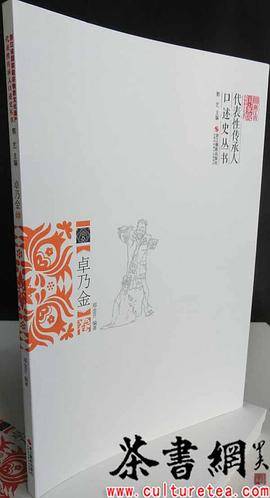 浙江省国家级非物质文化遗产代表性传承人口述史丛书：卓乃金卷