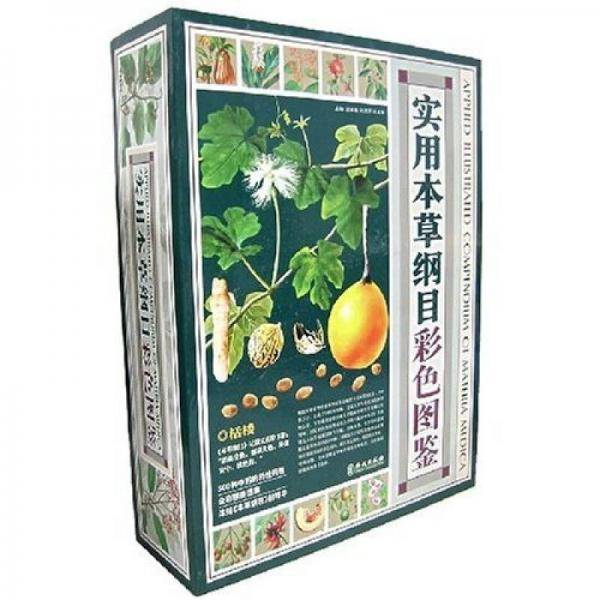 实用本草纲目彩色图鉴（全四卷）