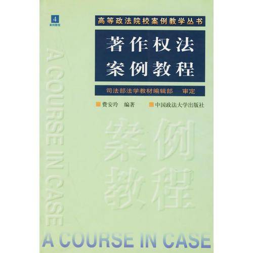 著作权法案例教程